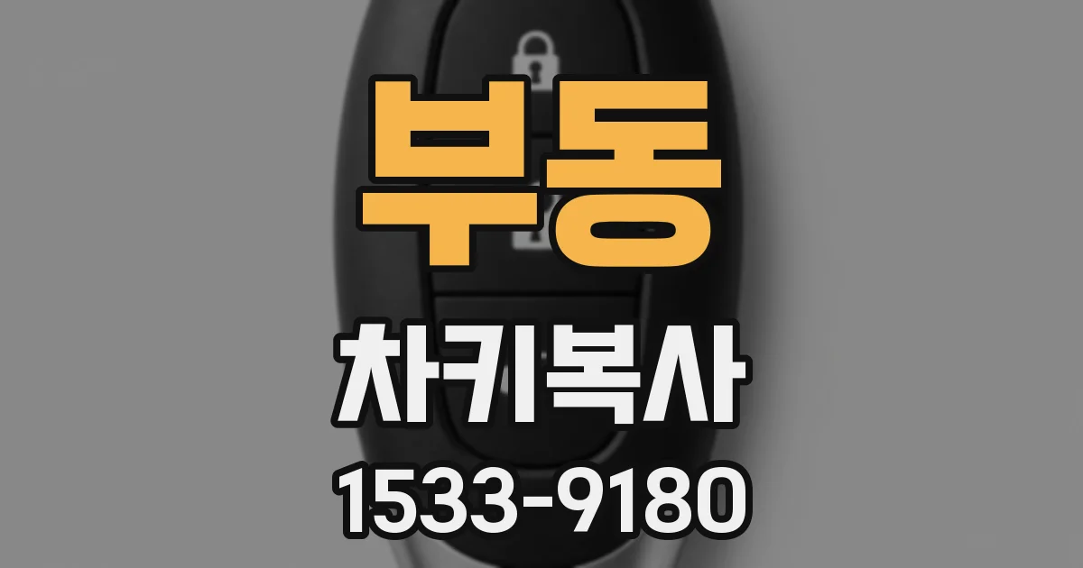 부동 차키복사