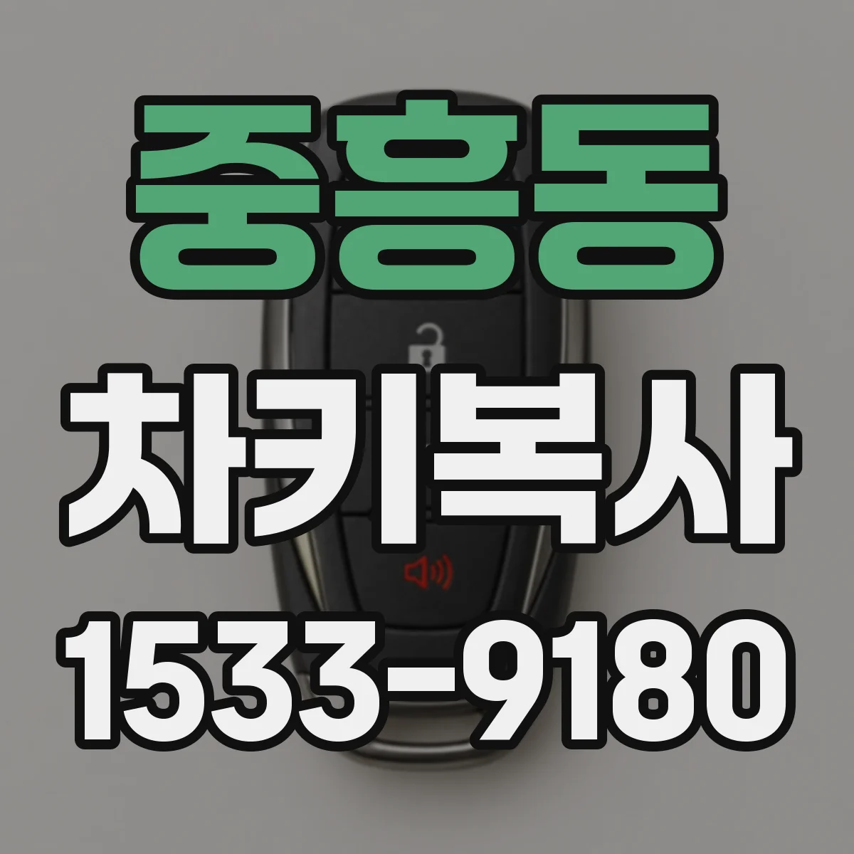 중흥동 차키복사