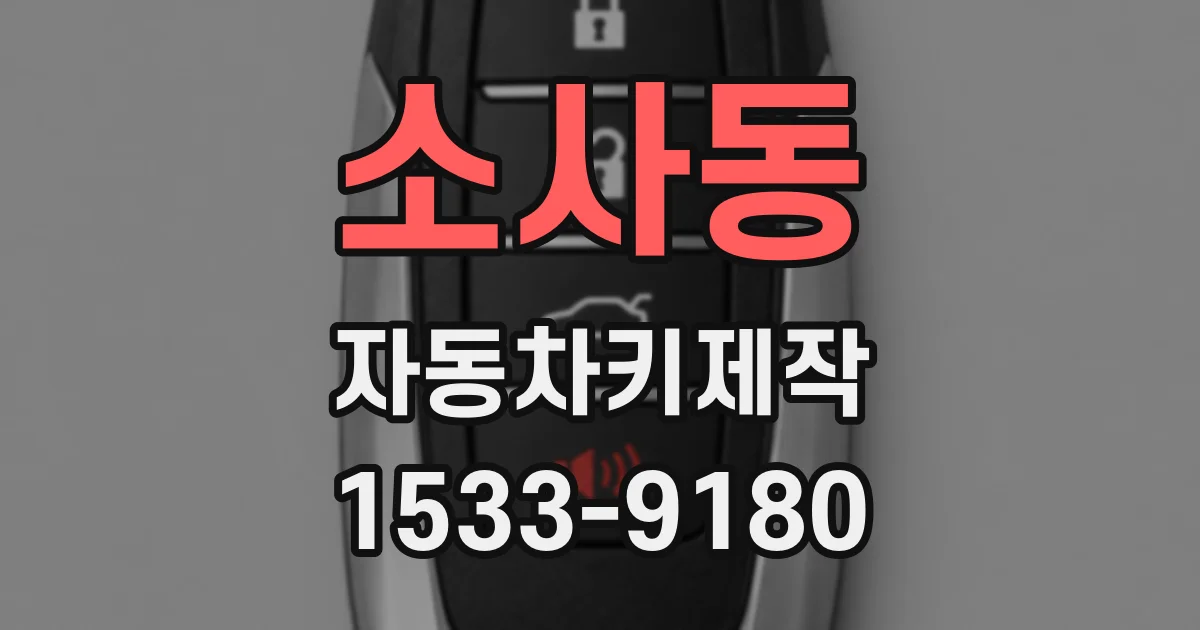 소사동 자동차키제작