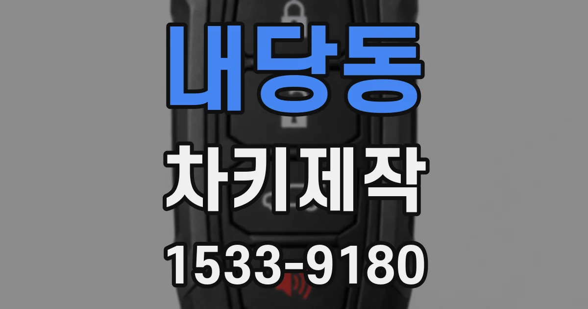 내당동 차키제작