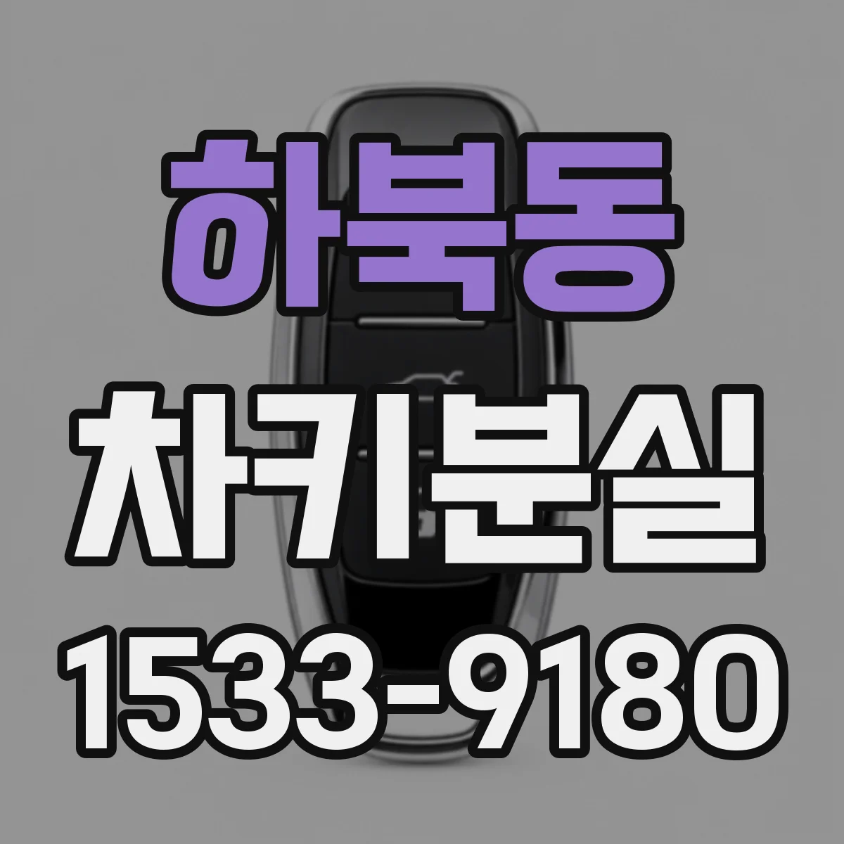 하북동 차키분실