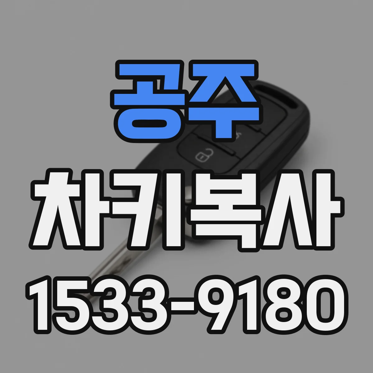공주 차키복사
