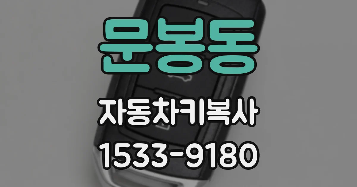 문봉동 자동차키복사