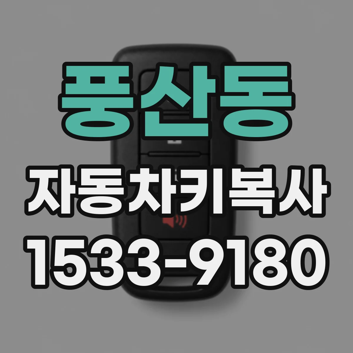 풍산동 자동차키복사