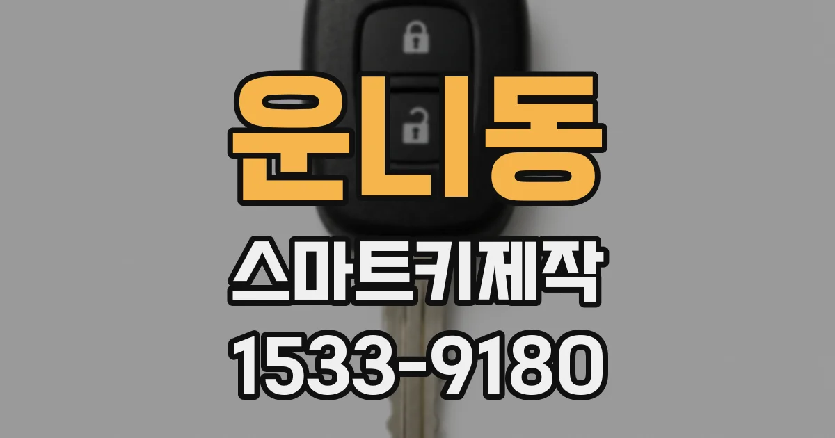 운니동 스마트키제작