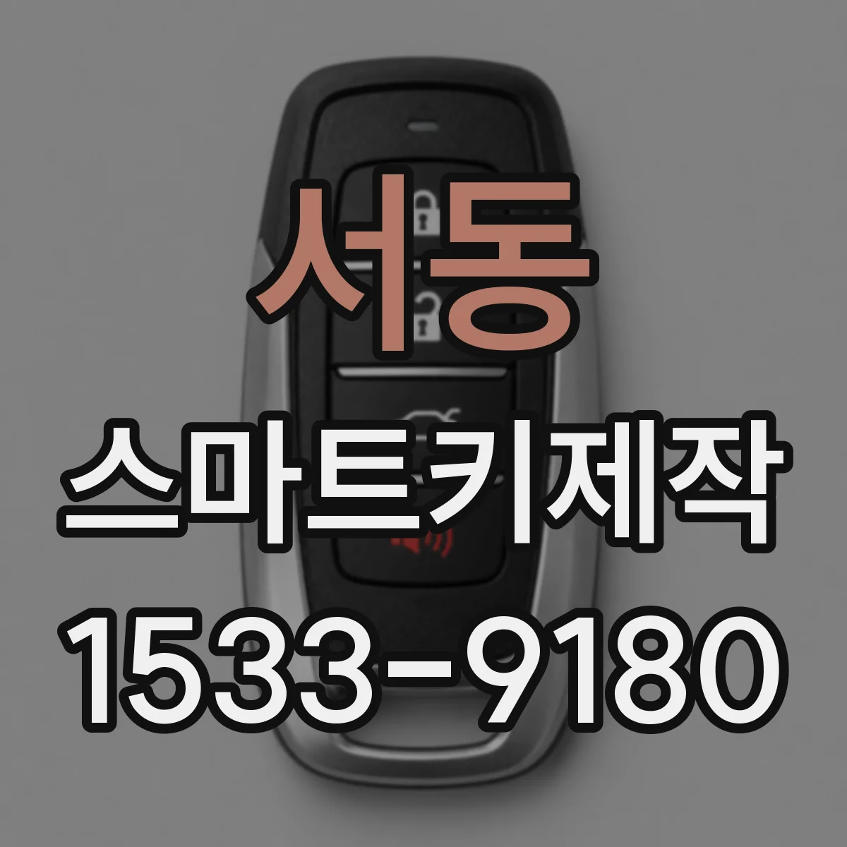 서동 스마트키제작
