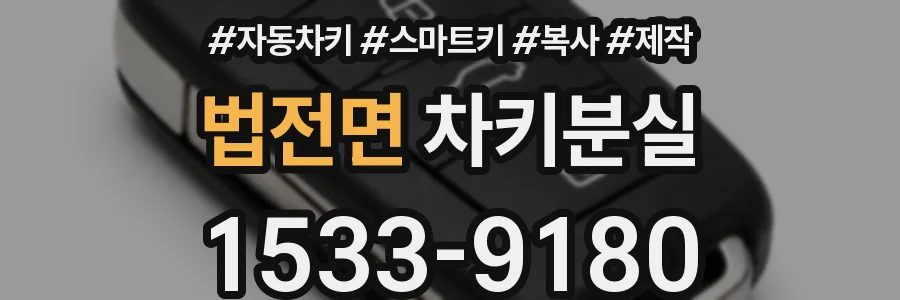 법전면 차키분실