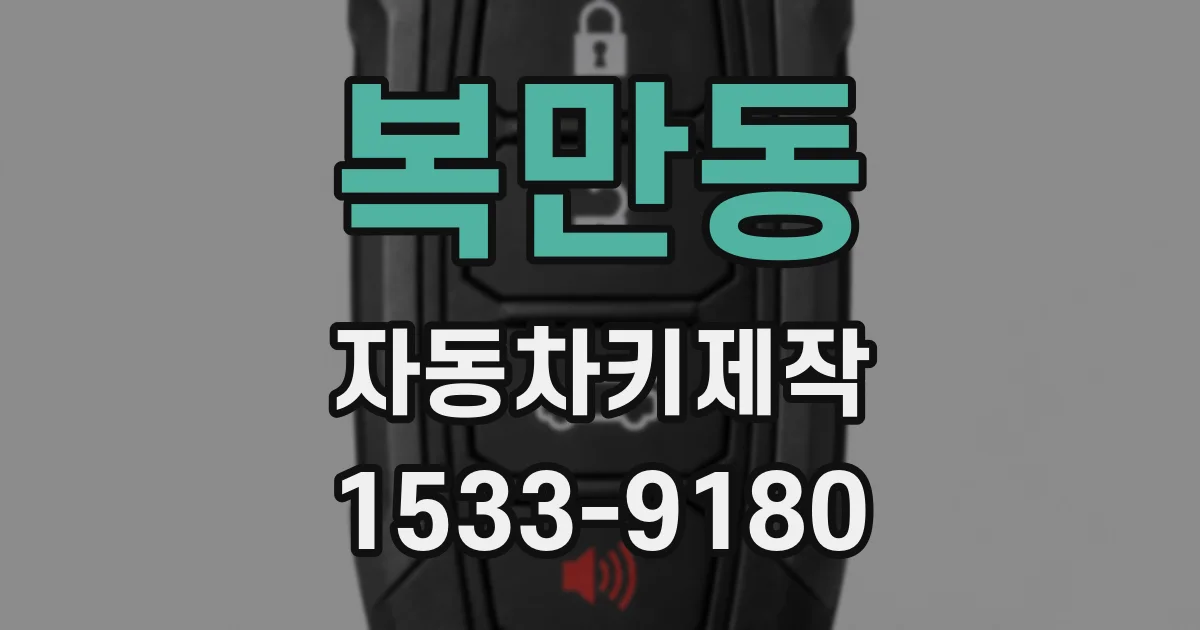 복만동 자동차키제작