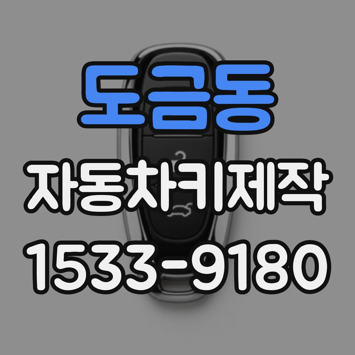 도금동 자동차키제작
