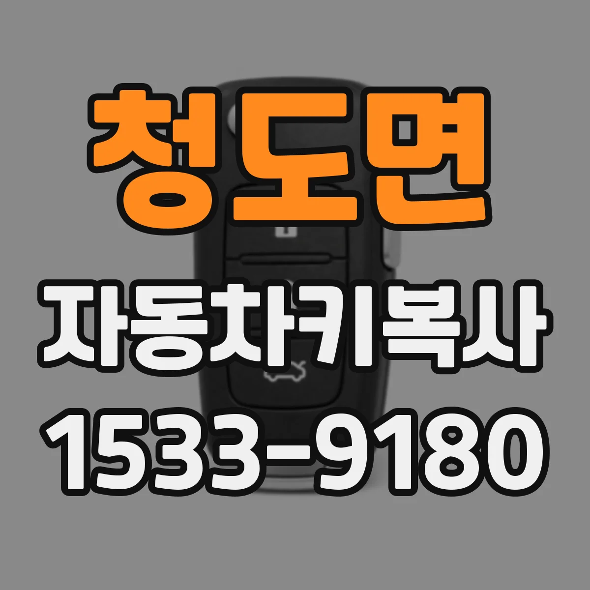 청도면 자동차키복사