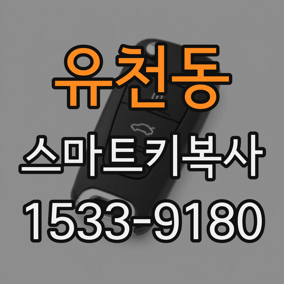 유천동 스마트키복사