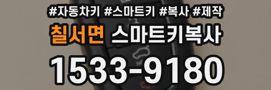 칠서면 스마트키복사