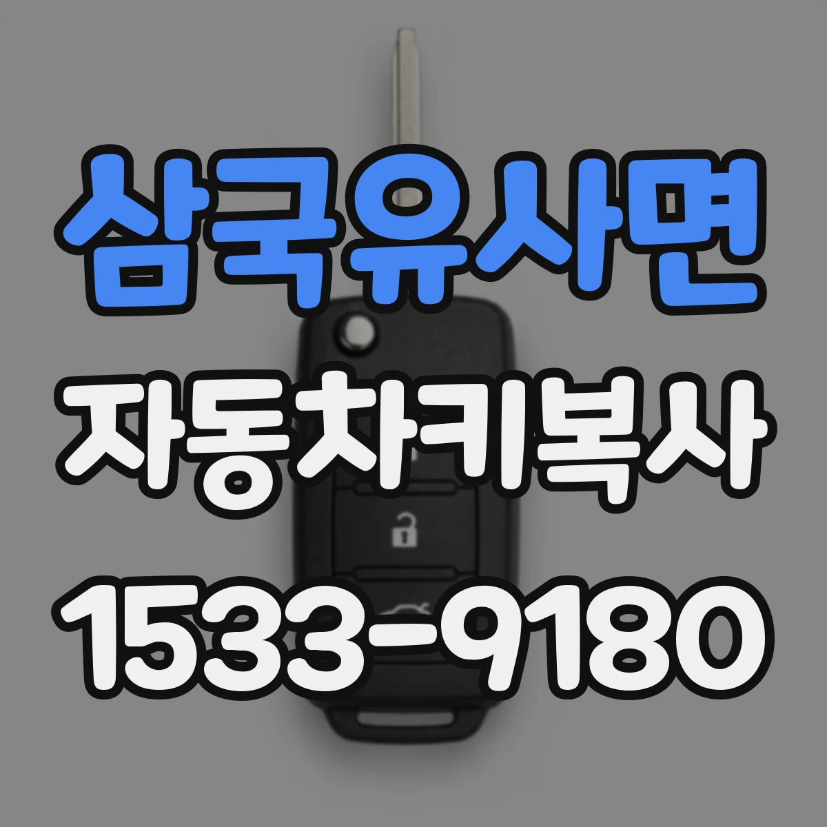삼국유사면 자동차키복사