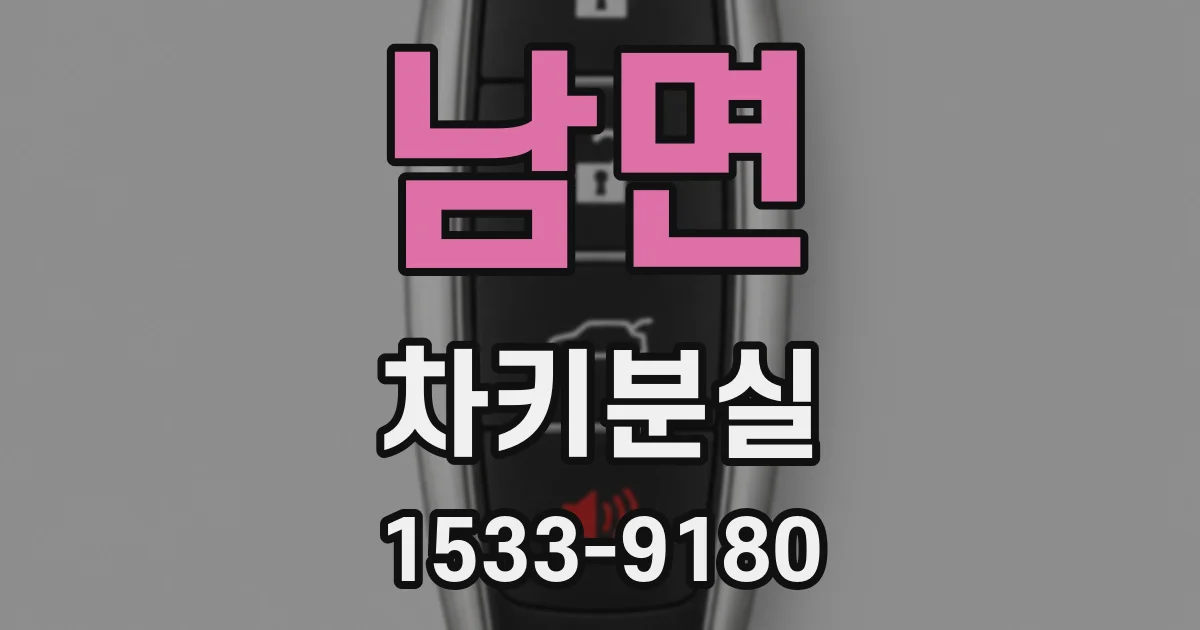 남면 차키분실