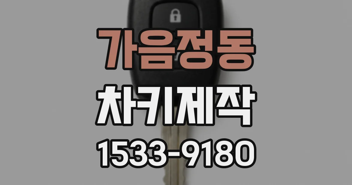 가음정동 차키제작