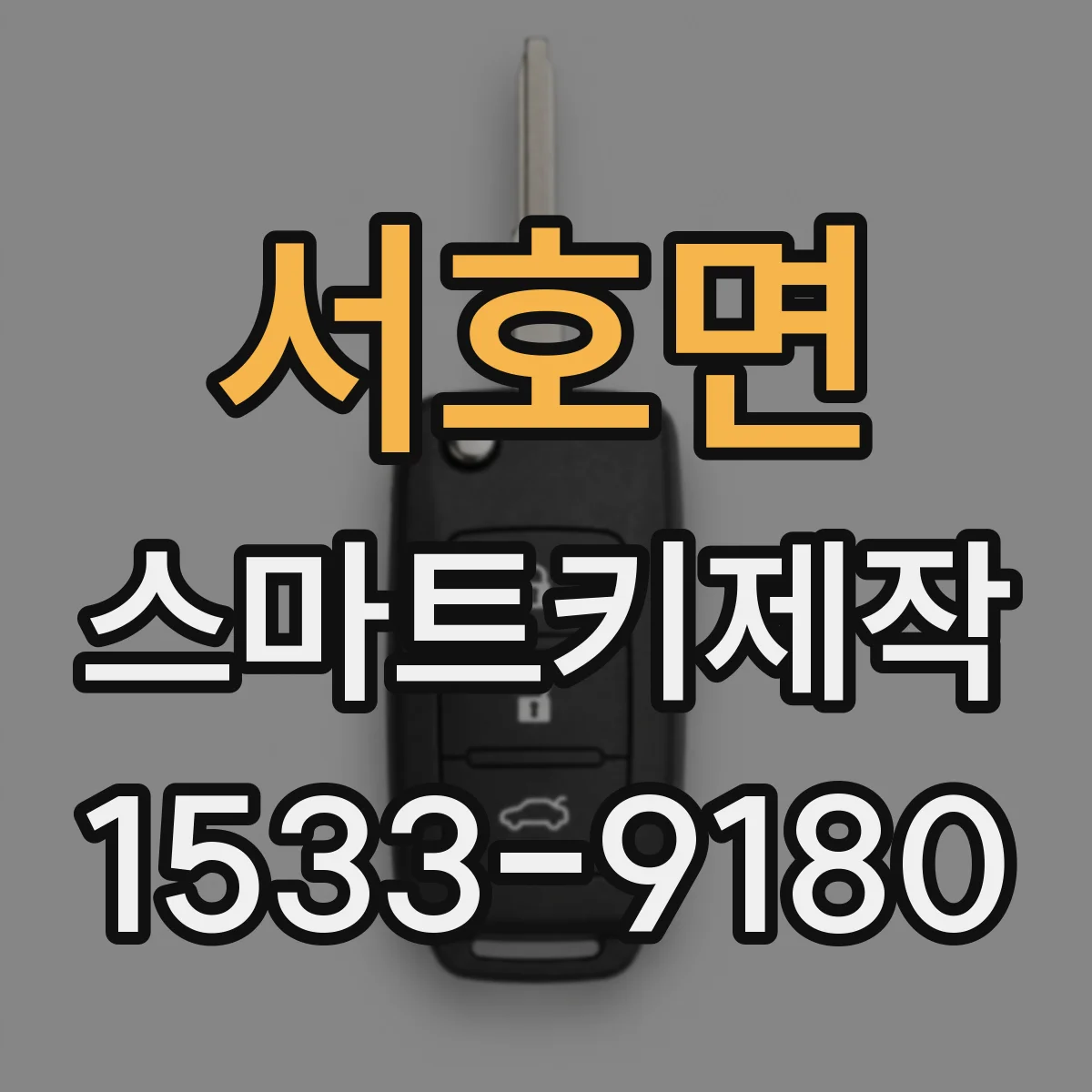 서호면 스마트키제작