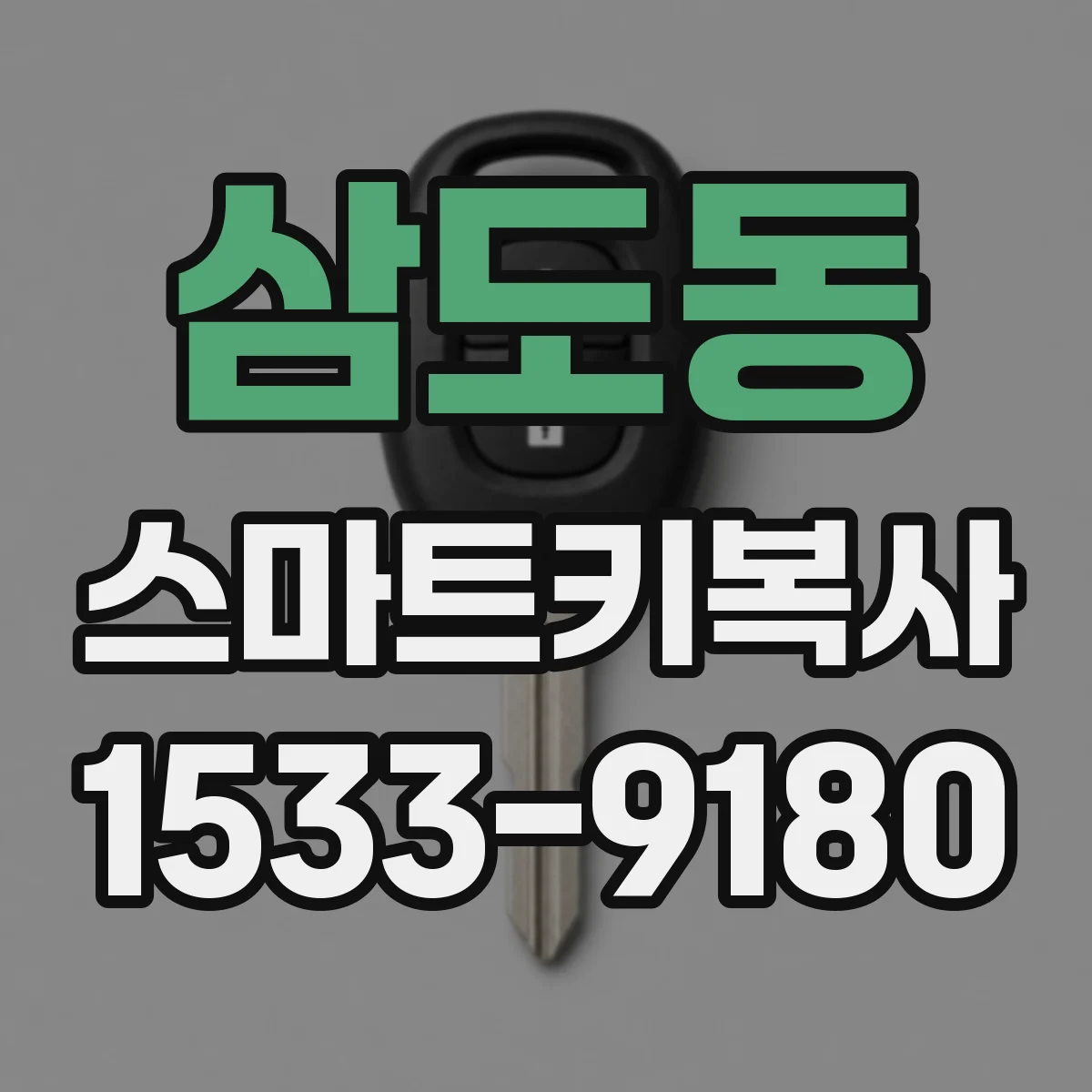 삼도동 스마트키복사