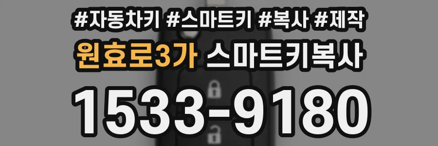 원효로3가 스마트키복사