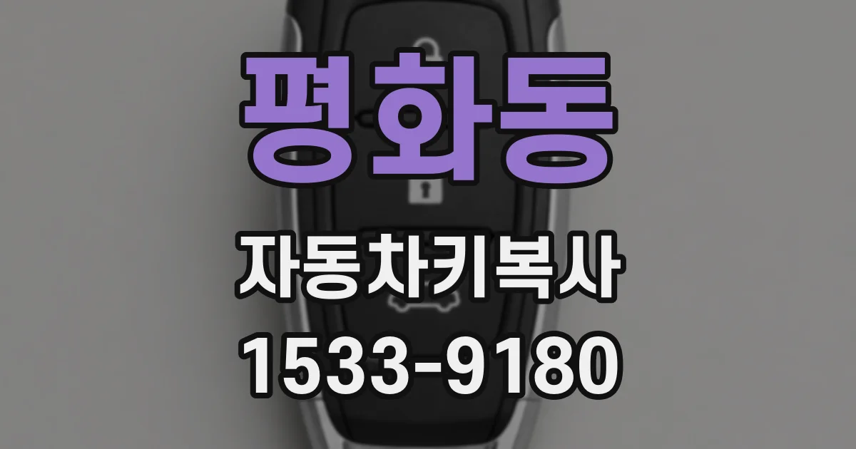 평화동 자동차키복사