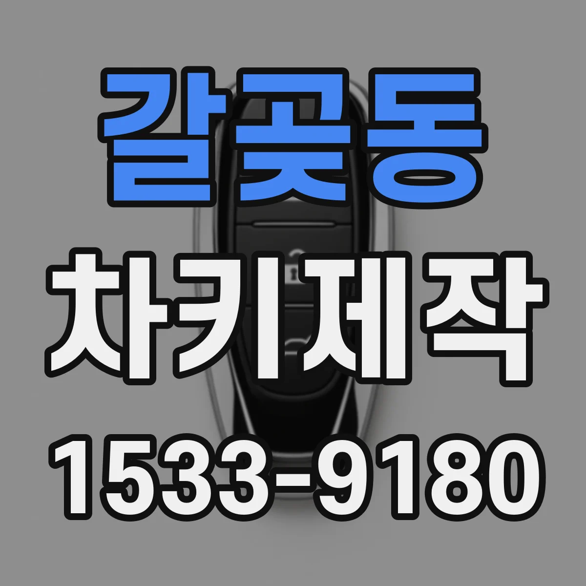 갈곶동 차키제작