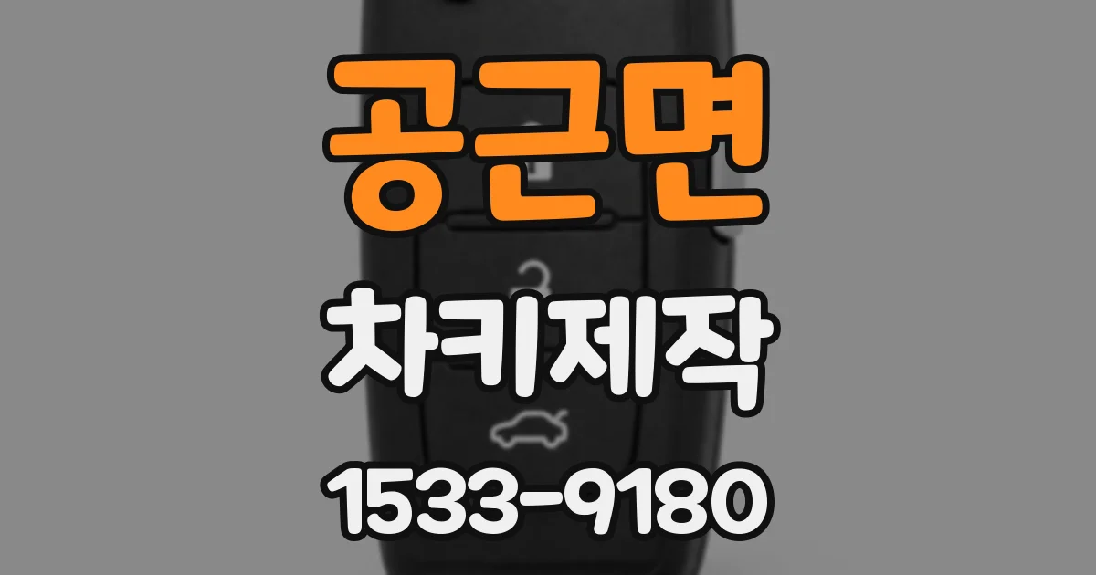 공근면 차키제작