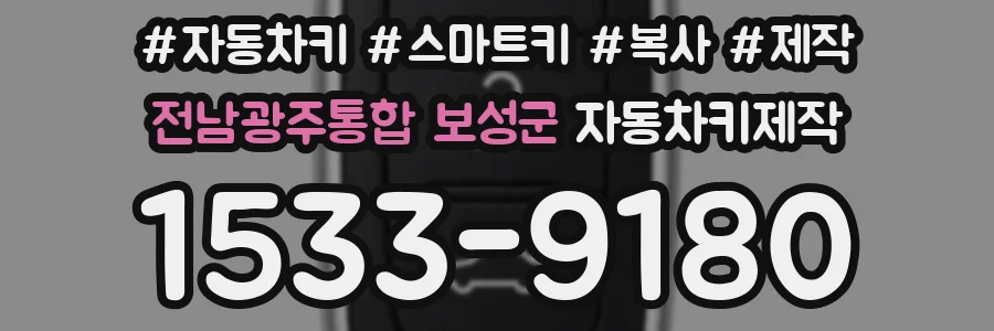 전남광주통합 보성군 자동차키제작