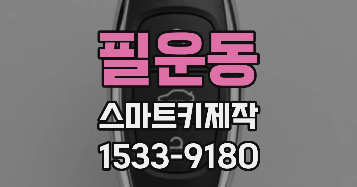 필운동 스마트키제작
