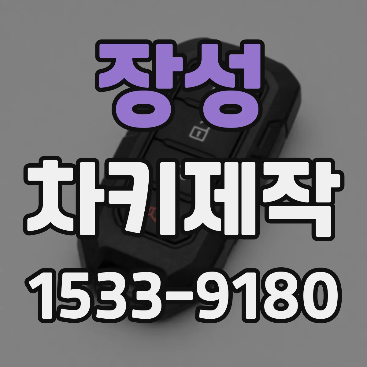 장성 차키제작