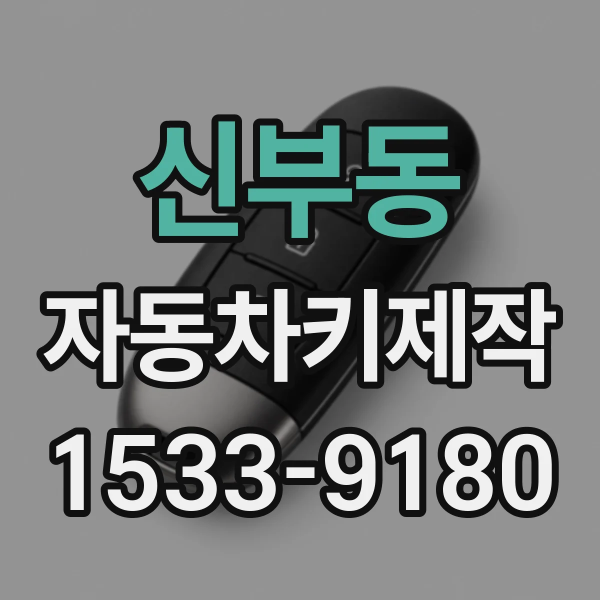 신부동 자동차키제작