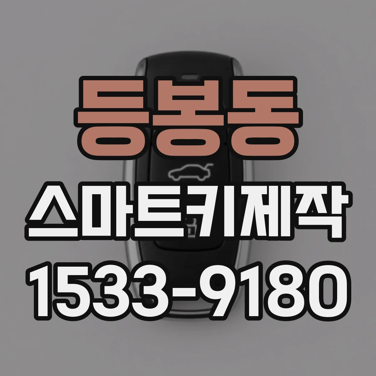 등봉동 스마트키제작