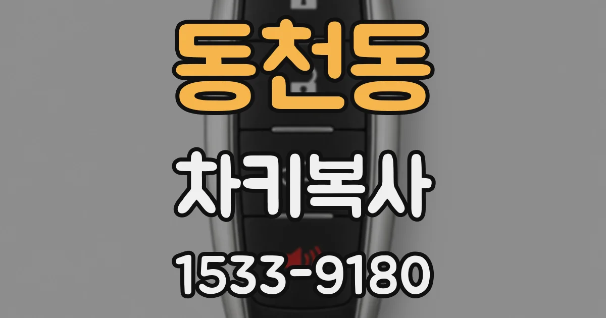 동천동 차키복사
