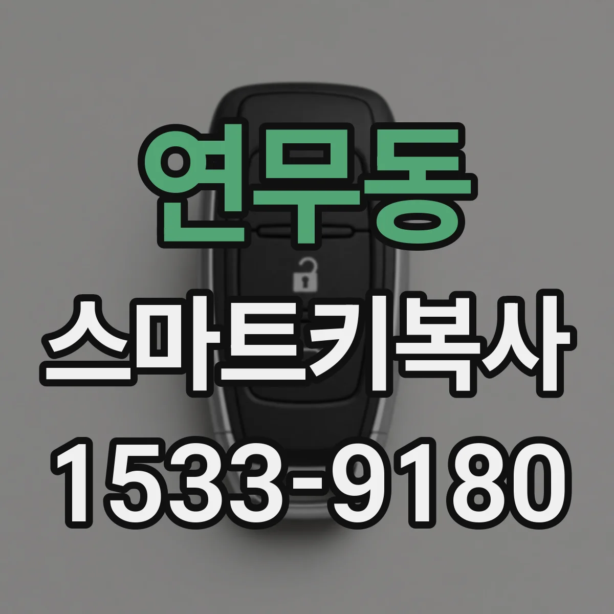연무동 스마트키복사