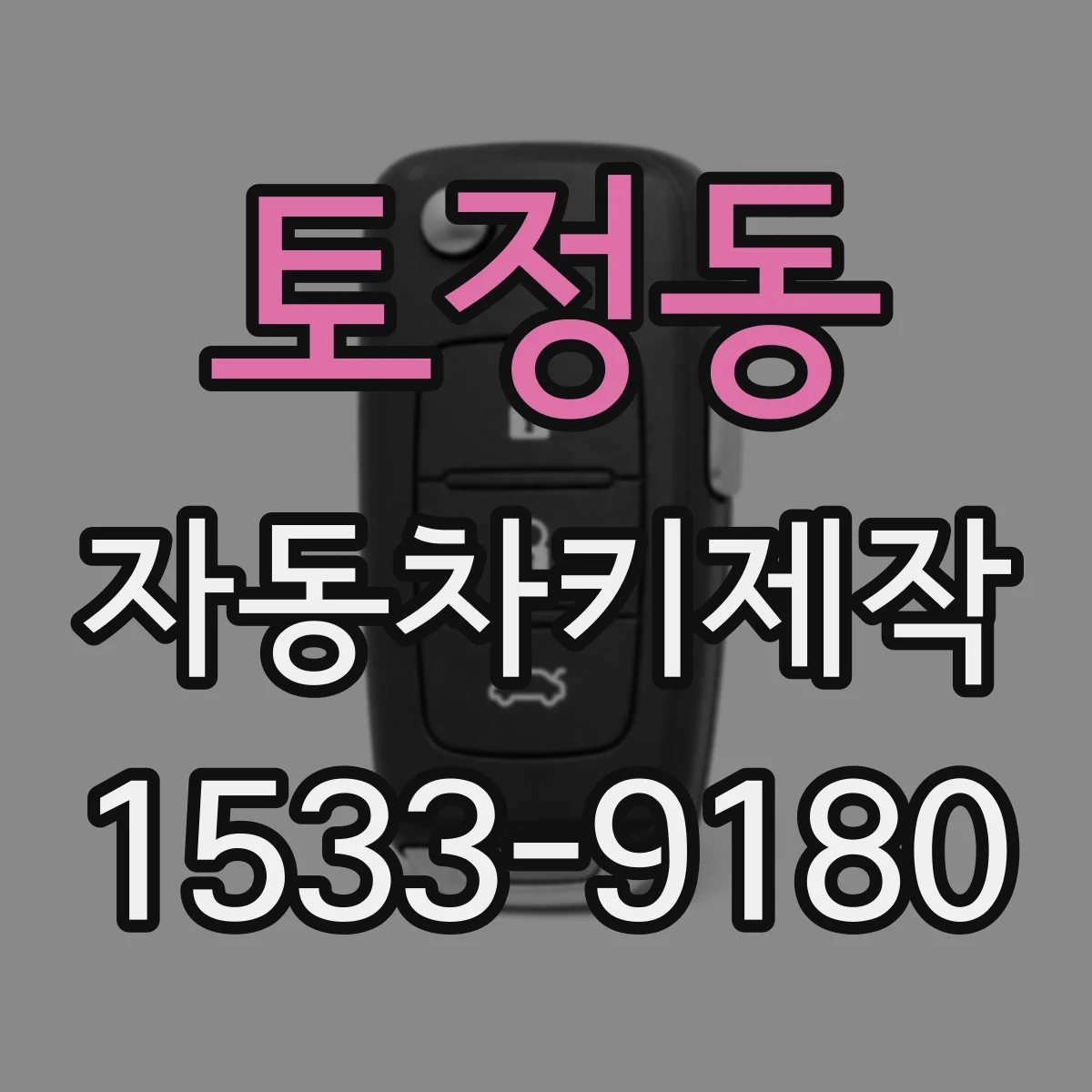 토정동 자동차키제작