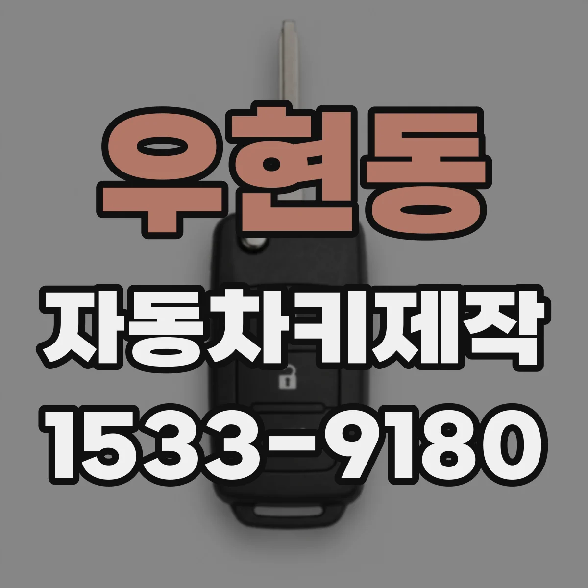 우현동 자동차키제작