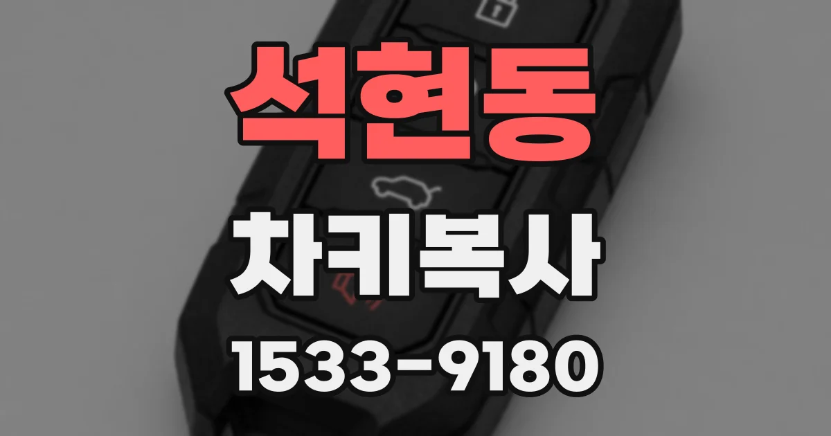 석현동 차키복사