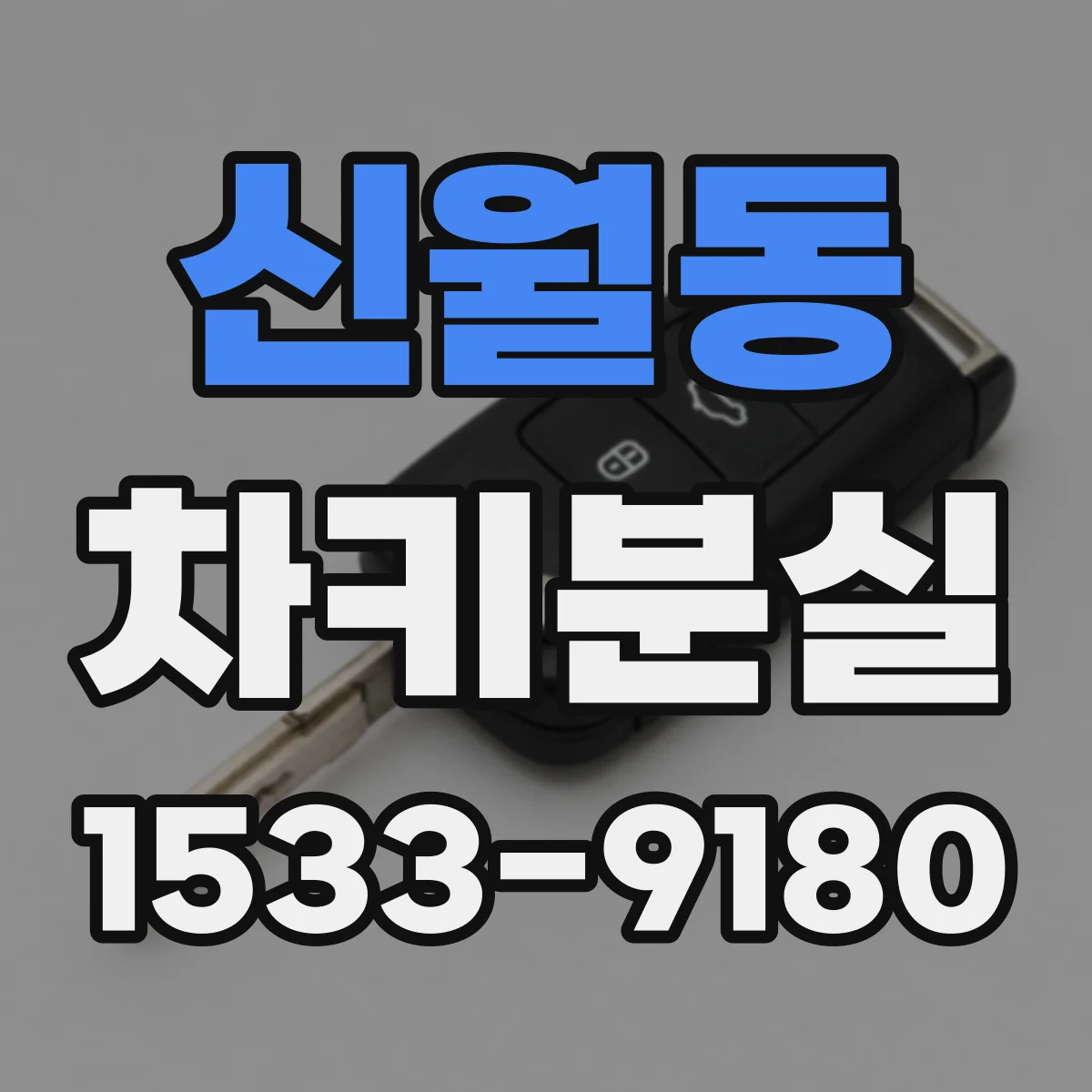 신월동 차키분실