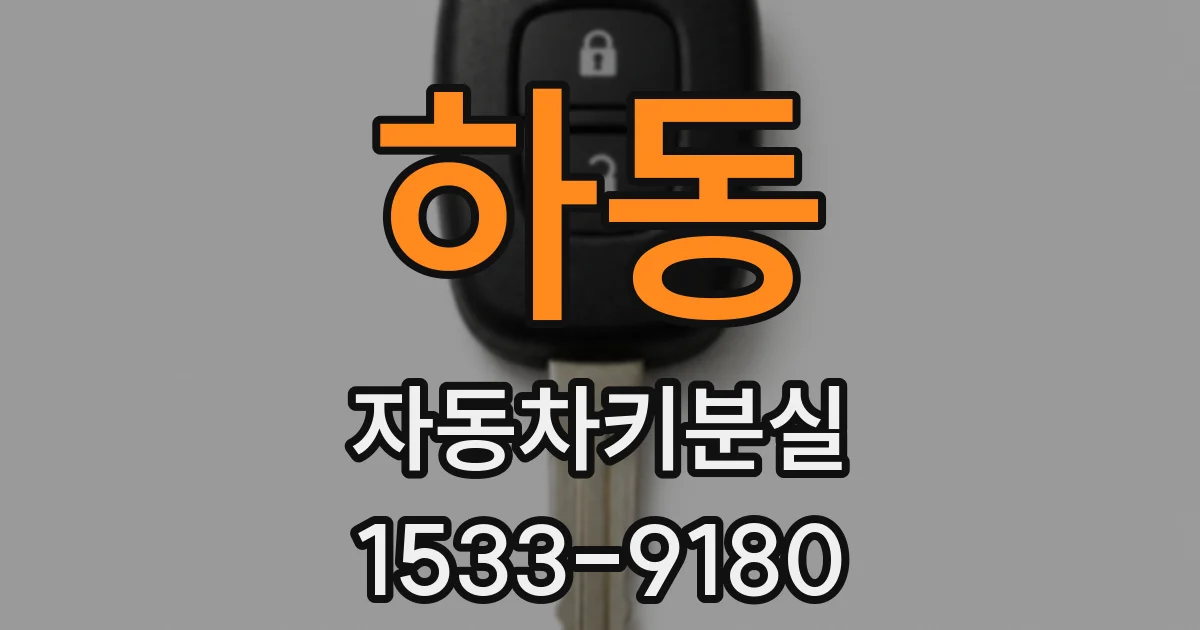 하동 자동차키분실