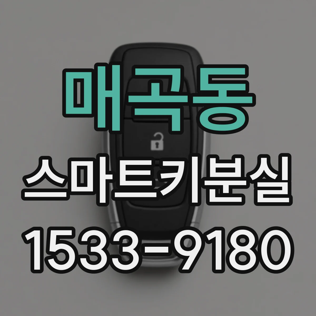 매곡동 스마트키분실
