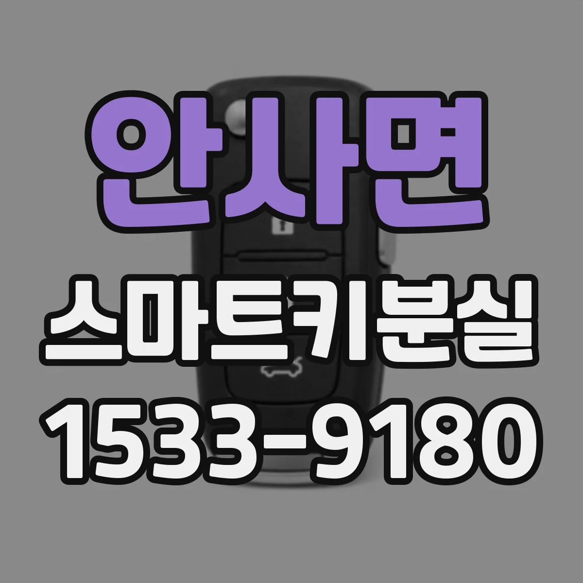 안사면 스마트키분실