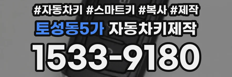 토성동5가 자동차키제작