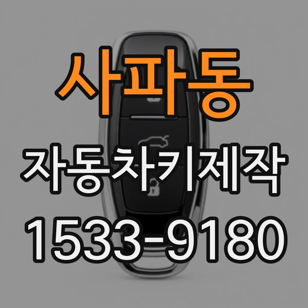 사파동 자동차키제작