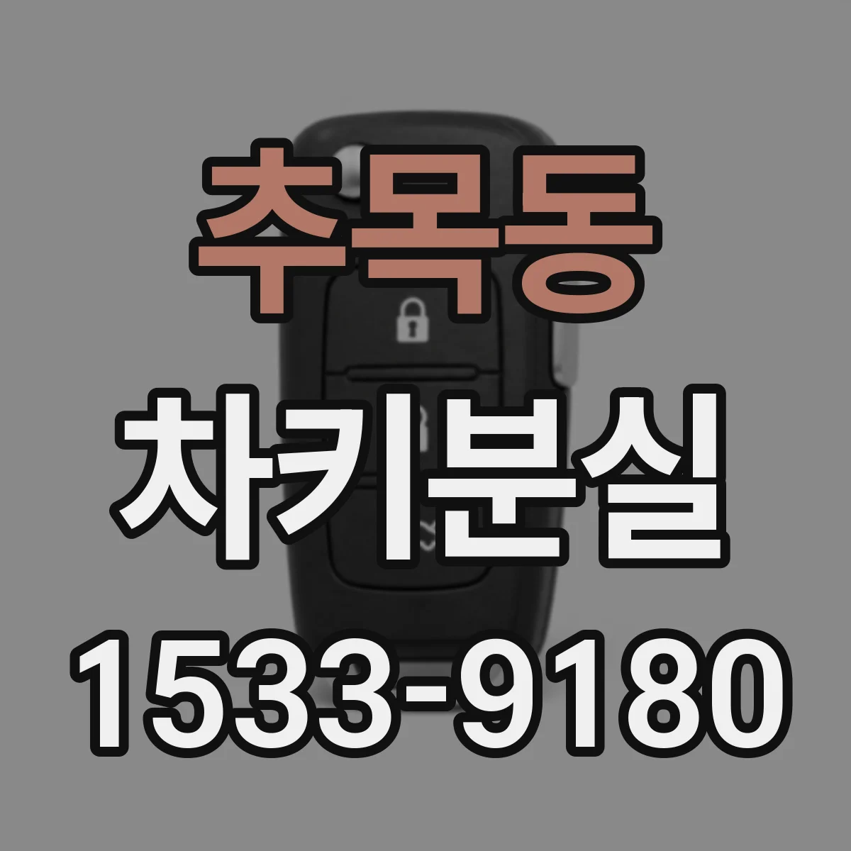 추목동 차키분실
