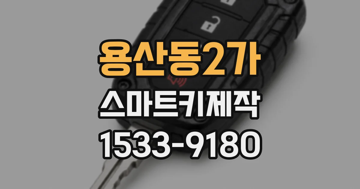 용산동2가 스마트키제작