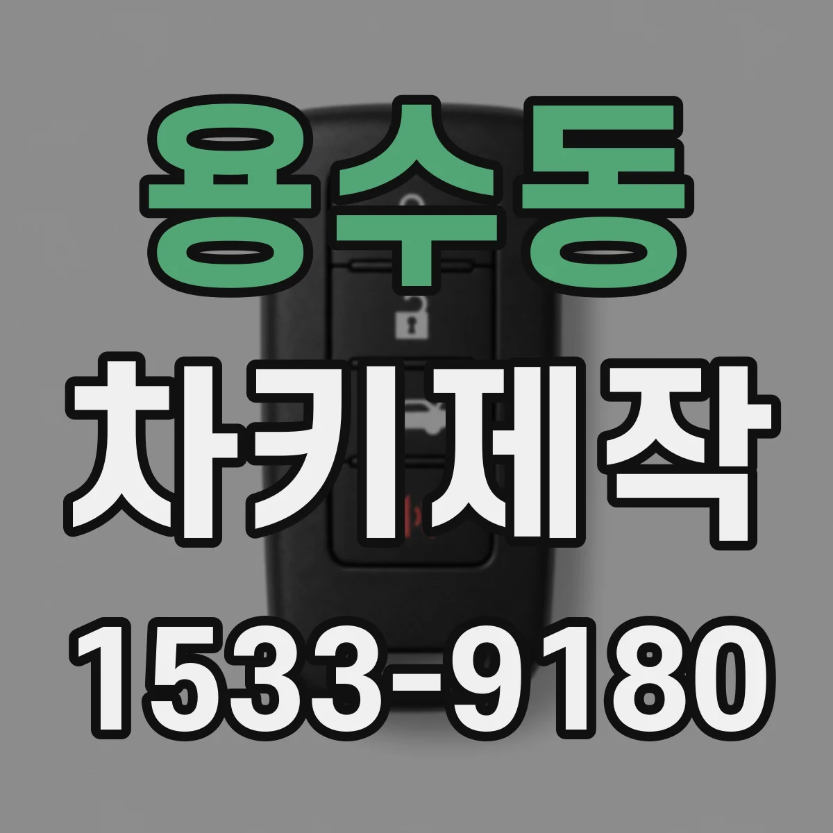 용수동 차키제작