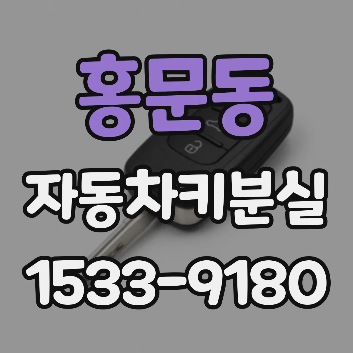 홍문동 자동차키분실