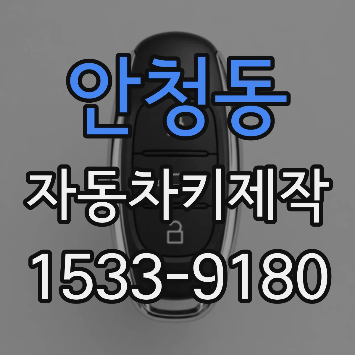 안청동 자동차키제작