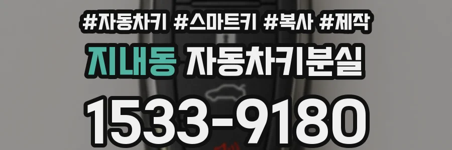 지내동 자동차키분실