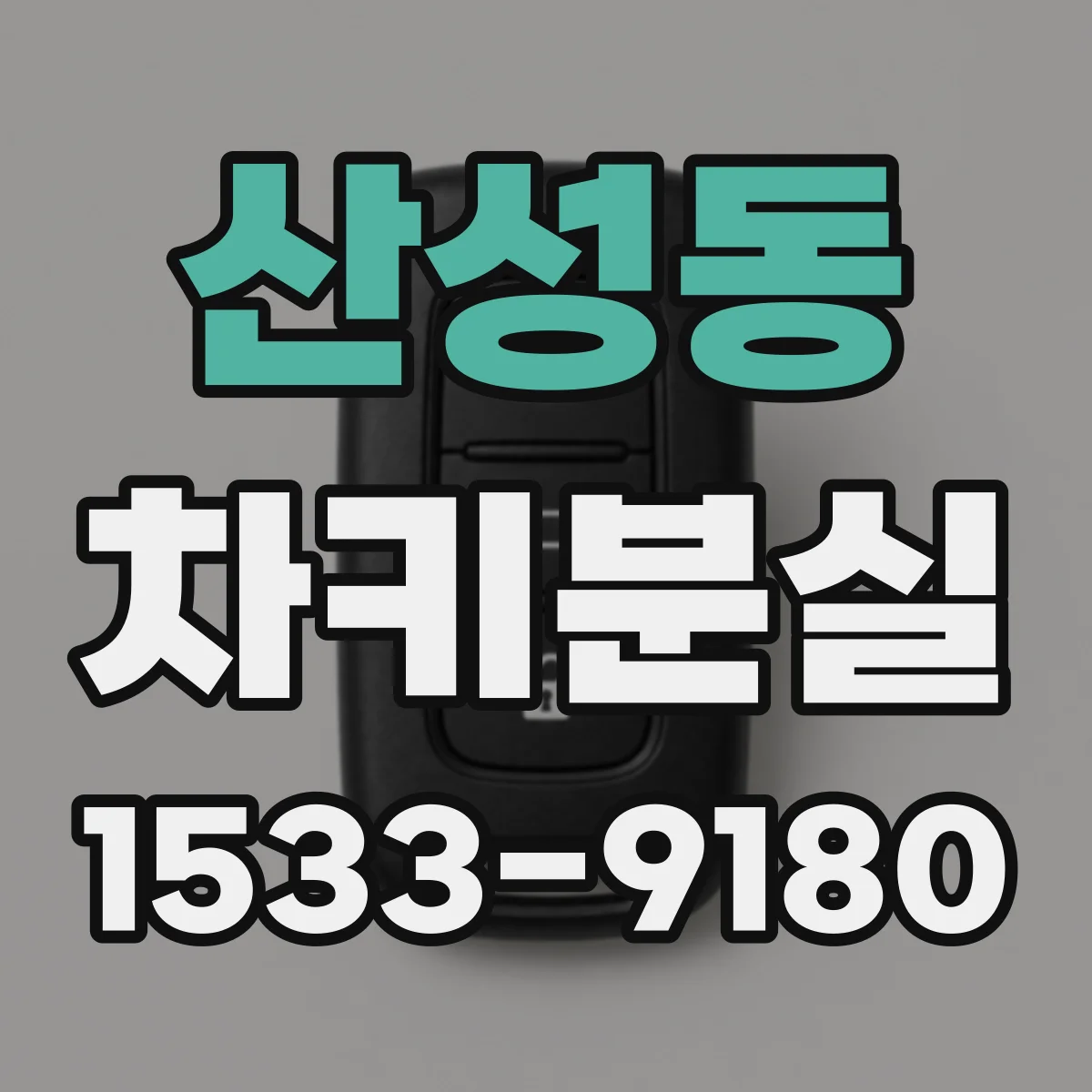 산성동 차키분실
