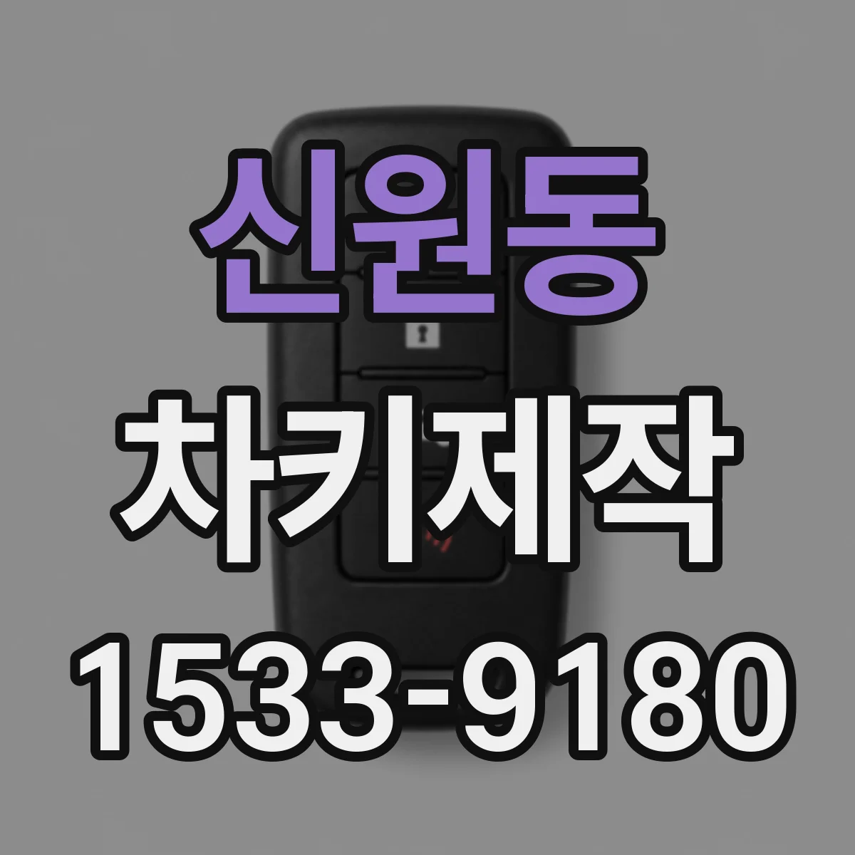 신원동 차키제작
