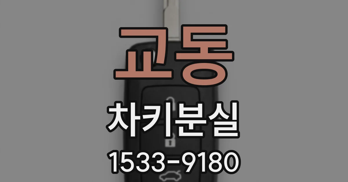 교동 차키분실